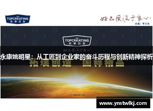 永康姚明星：从工匠到企业家的奋斗历程与创新精神探析