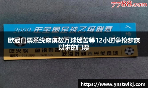 金年会欧冠门票系统瘫痪数万球迷苦等12小时争抢梦寐以求的门票