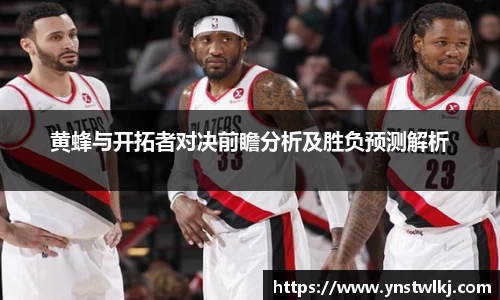 金年会黄蜂与开拓者对决前瞻分析及胜负预测解析