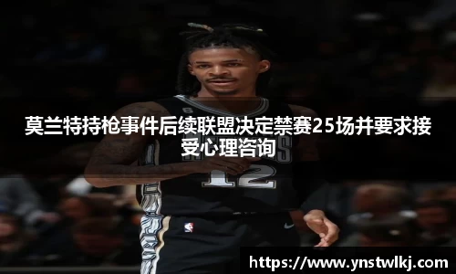 金年会莫兰特持枪事件后续联盟决定禁赛25场并要求接受心理咨询