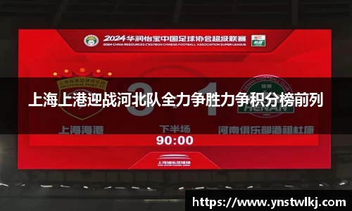 金年会上海上港迎战河北队全力争胜力争积分榜前列