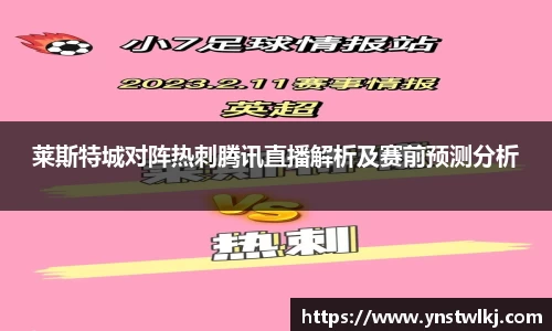 金年会莱斯特城对阵热刺腾讯直播解析及赛前预测分析