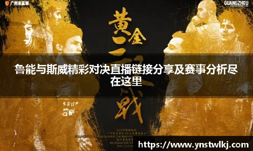 金年会鲁能与斯威精彩对决直播链接分享及赛事分析尽在这里